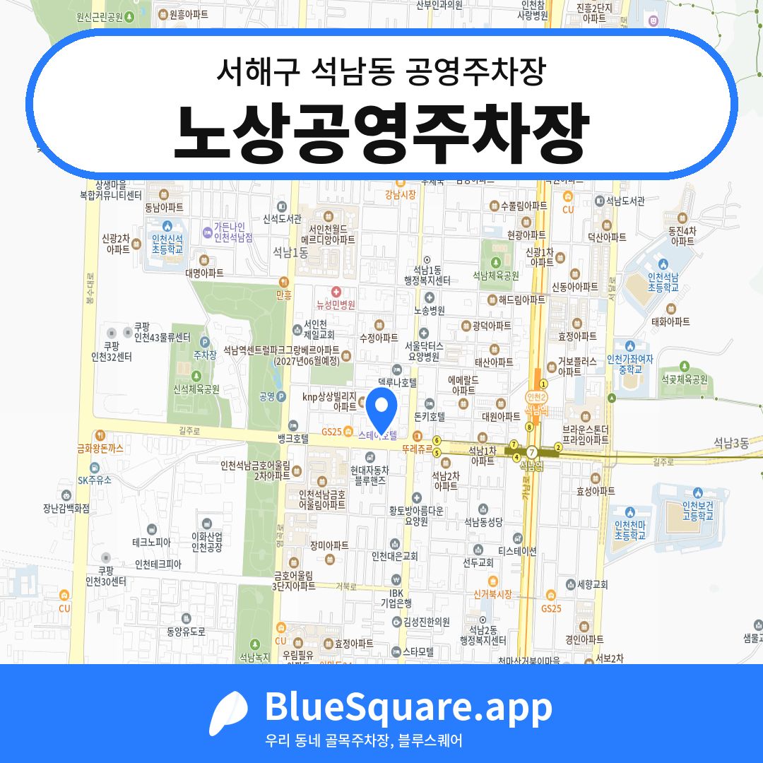 노상공영주차장 위치 지도 — 인천 서해구 석남동 | 블루스퀘어 주차