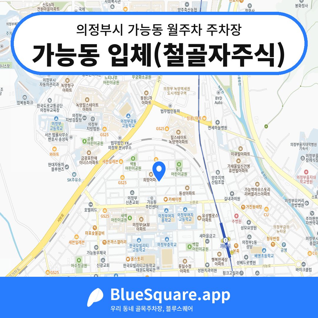 가능동 입체(철골자주식) 위치 지도 — 경기 의정부시 가능동 | 블루스퀘어 주차