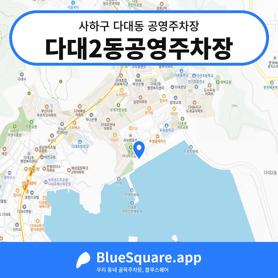 다대2동공영주차장 위치 지도 — 부산 사하구 다대동 | 블루스퀘어 주차