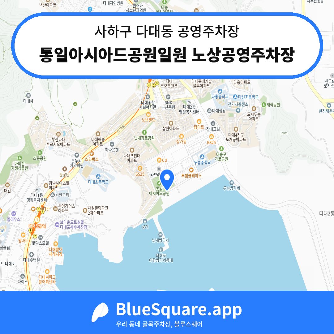 통일아시아드공원일원 노상공영주차장 위치 지도 — 부산 사하구 다대동 | 블루스퀘어 주차