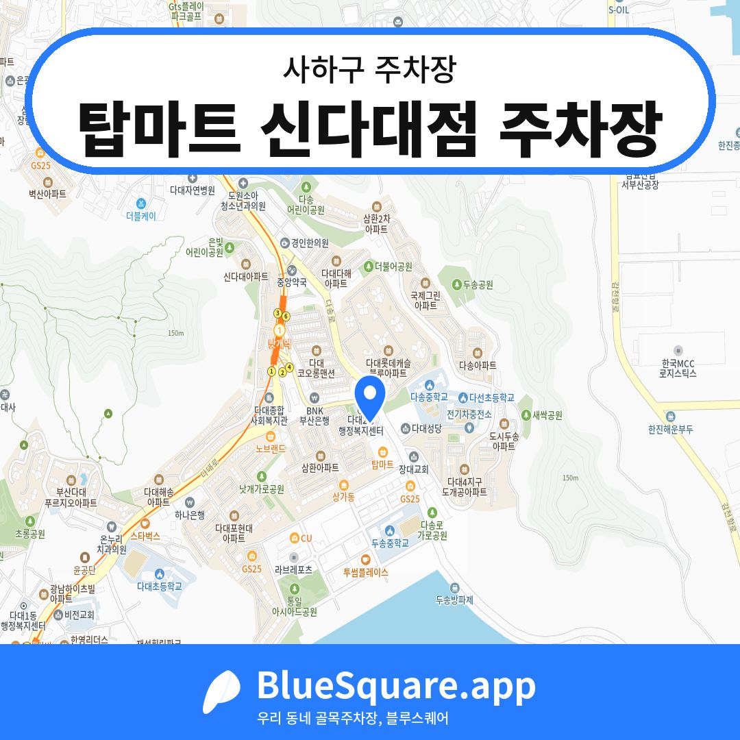 탑마트 신다대점 주차장 위치 지도 — 부산 사하구 | 블루스퀘어 주차