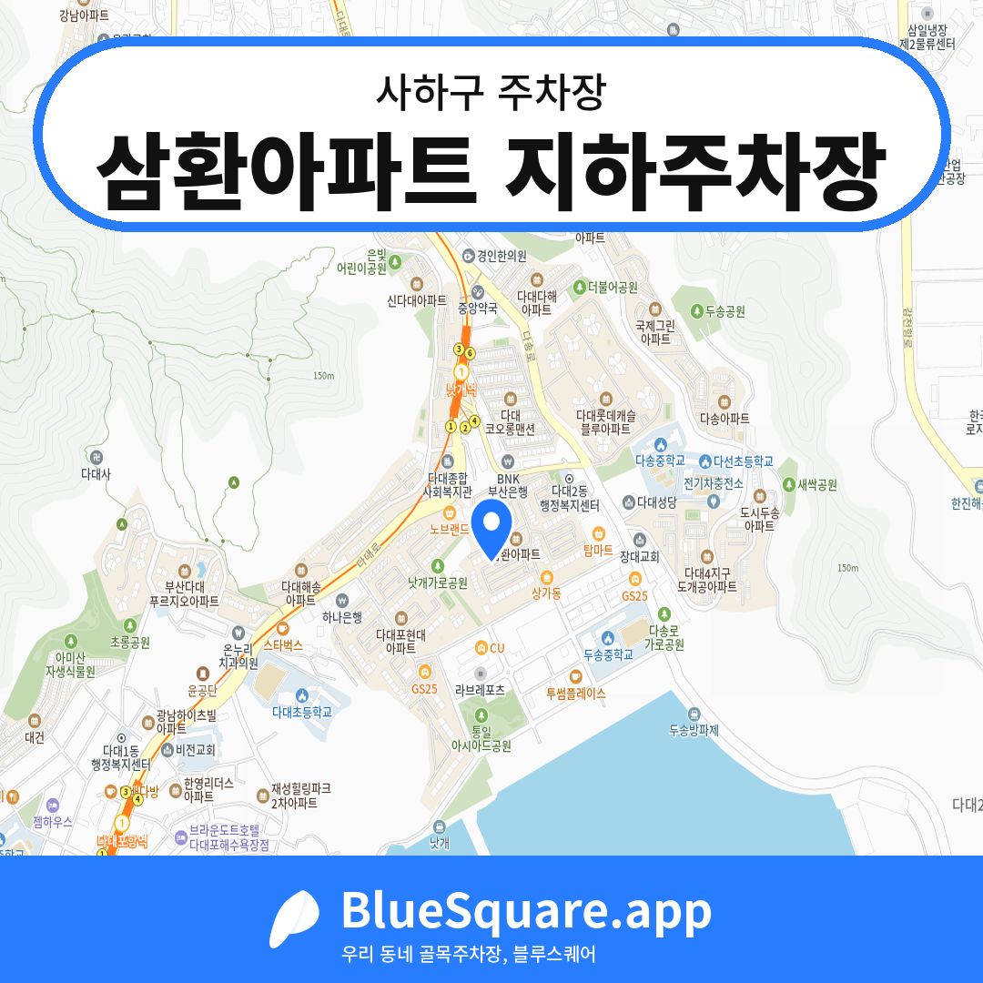 삼환아파트 지하주차장 위치 지도 — 부산 사하구 | 블루스퀘어 주차
