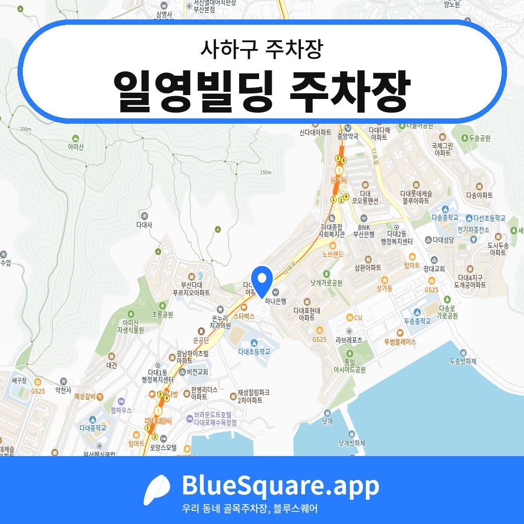 일영빌딩 주차장 위치 지도 — 부산 사하구 | 블루스퀘어 주차