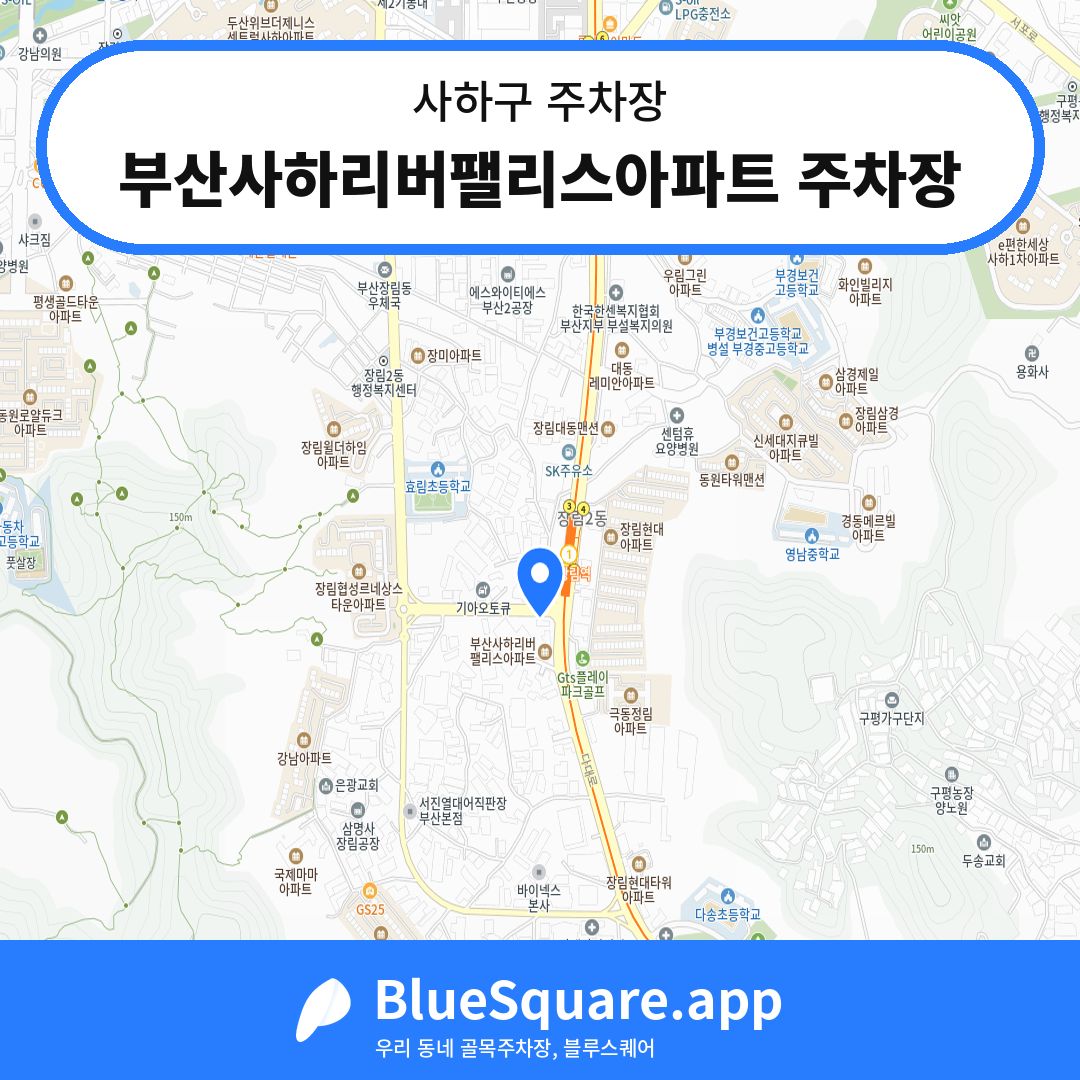 부산사하리버팰리스아파트 주차장 위치 지도 — 부산 사하구 | 블루스퀘어 주차