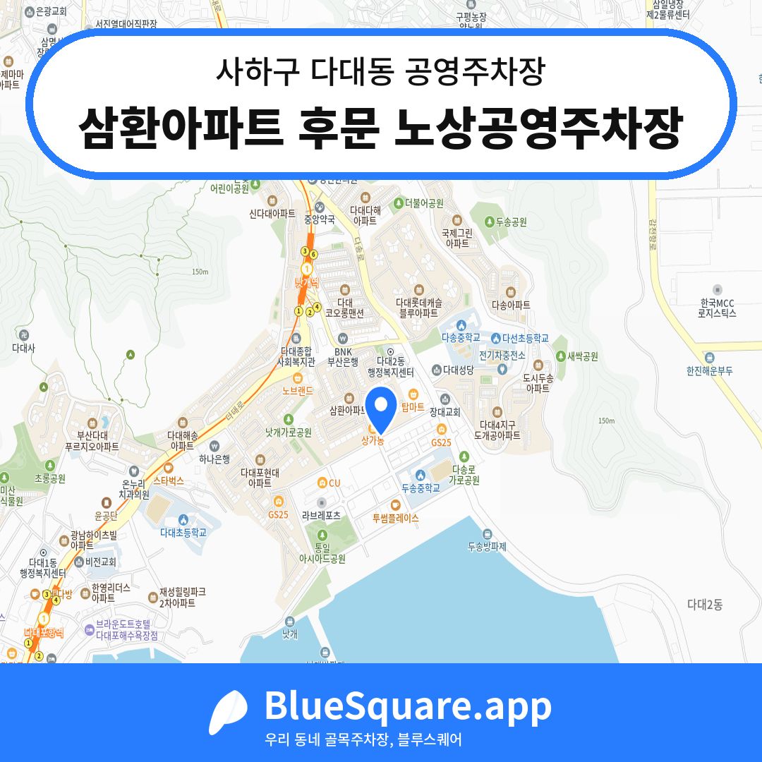 삼환아파트 후문 노상공영주차장 위치 지도 — 부산 사하구 다대동 | 블루스퀘어 주차