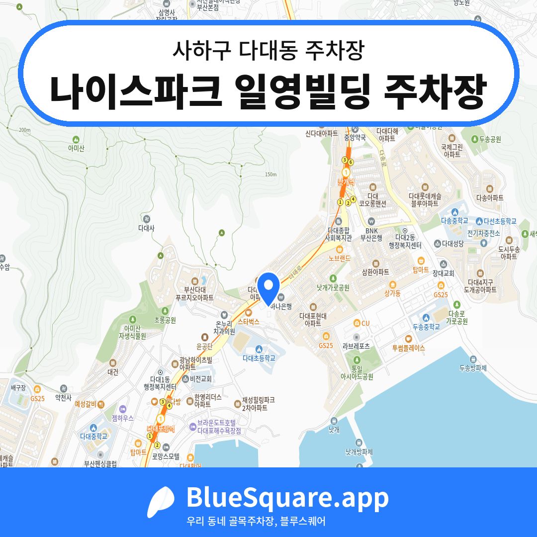 나이스파크 일영빌딩 주차장 위치 지도 — 부산 사하구 다대동 | 블루스퀘어 주차