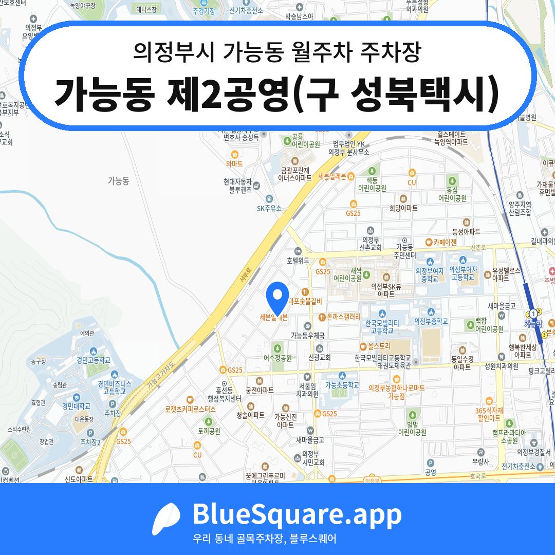 가능동 제2공영(구 성북택시) 위치 지도 — 경기 의정부시 가능동 | 블루스퀘어 주차