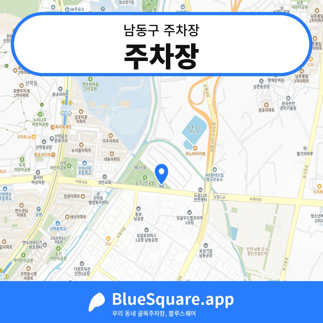주차장 위치 지도 — 인천 남동구 | 블루스퀘어 주차