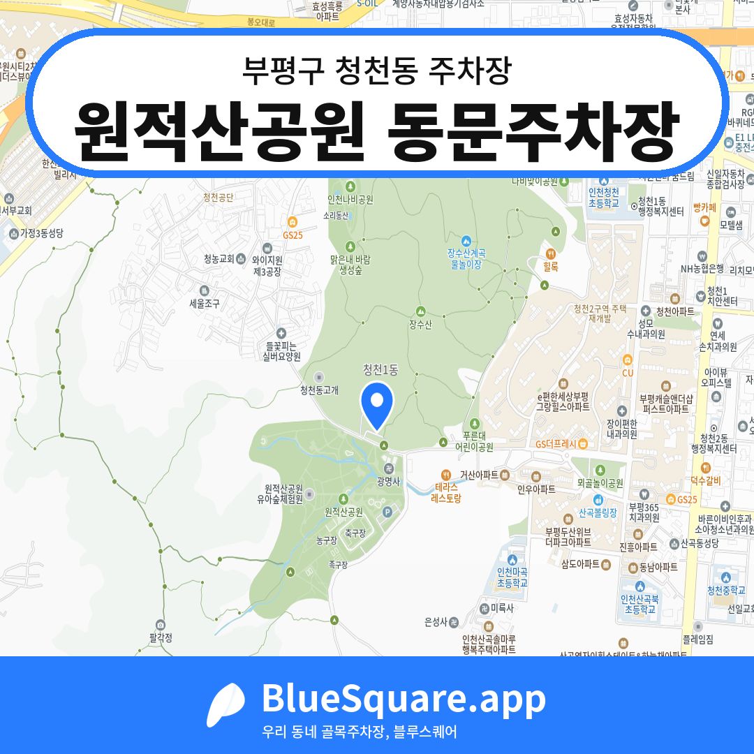 원적산공원 동문주차장 위치 지도 — 인천 부평구 청천동 | 블루스퀘어 주차