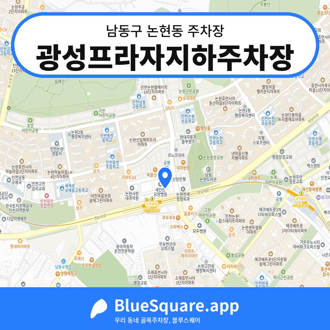 광성프라자지하주차장 위치 지도 — 인천 남동구 논현동 | 블루스퀘어 주차