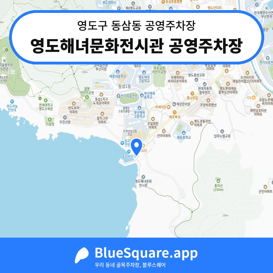 영도해녀문화전시관 공영주차장 위치 지도 — 부산 영도구 동삼동 | 블루스퀘어 주차
