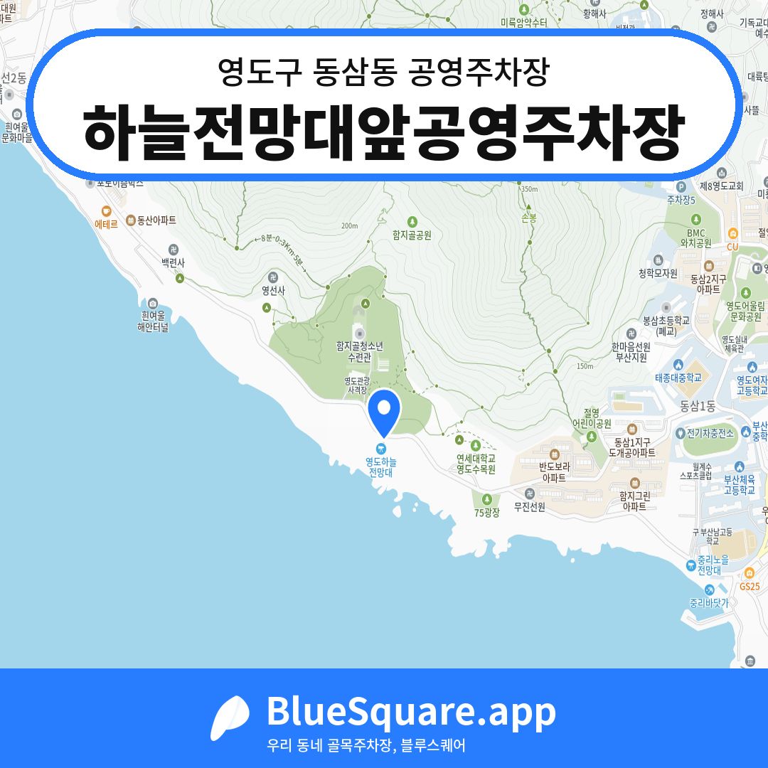 하늘전망대앞공영주차장 위치 지도 — 부산 영도구 동삼동 | 블루스퀘어 주차