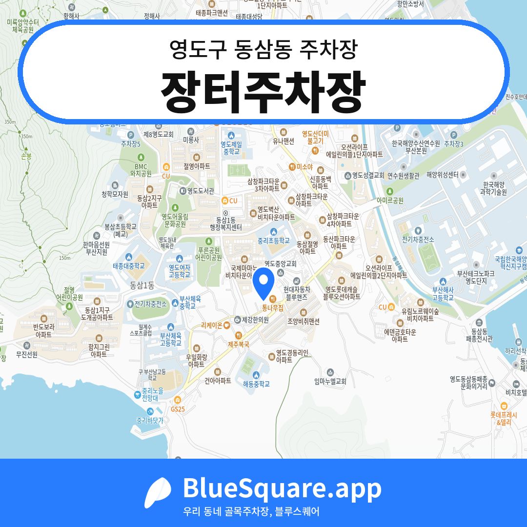 장터주차장 위치 지도 — 부산 영도구 동삼동 | 블루스퀘어 주차