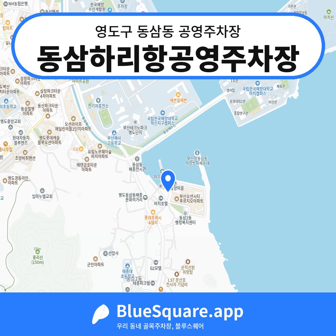 동삼하리항공영주차장 위치 지도 — 부산 영도구 동삼동 | 블루스퀘어 주차