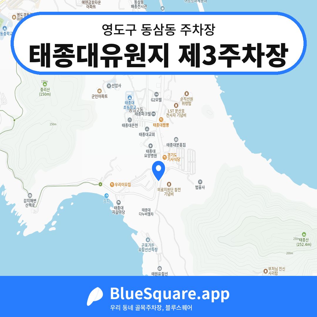 태종대유원지 제3주차장 위치 지도 — 부산 영도구 동삼동 | 블루스퀘어 주차