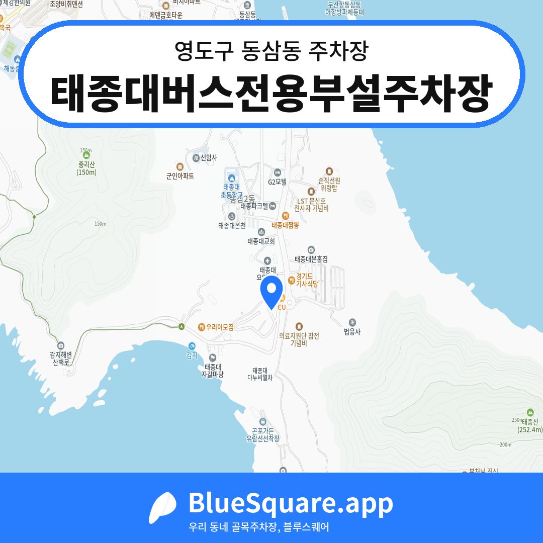 태종대버스전용부설주차장 위치 지도 — 부산 영도구 동삼동 | 블루스퀘어 주차