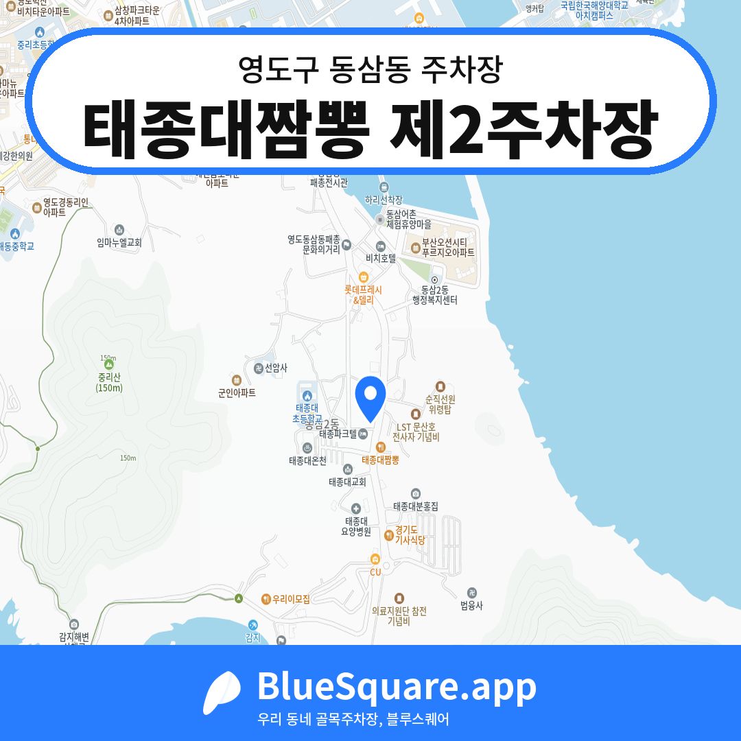 태종대짬뽕 제2주차장 위치 지도 — 부산 영도구 동삼동 | 블루스퀘어 주차