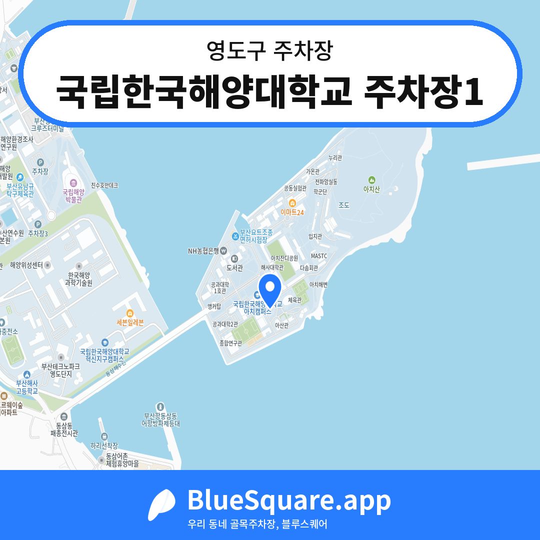 국립한국해양대학교 주차장1 위치 지도 — 부산 영도구 | 블루스퀘어 주차