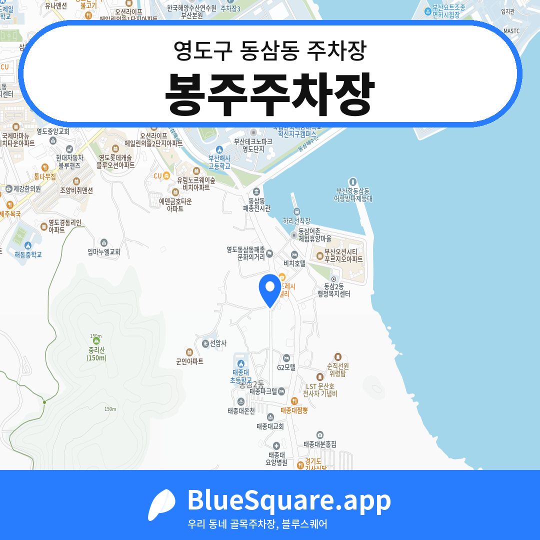 봉주주차장 위치 지도 — 부산 영도구 동삼동 | 블루스퀘어 주차
