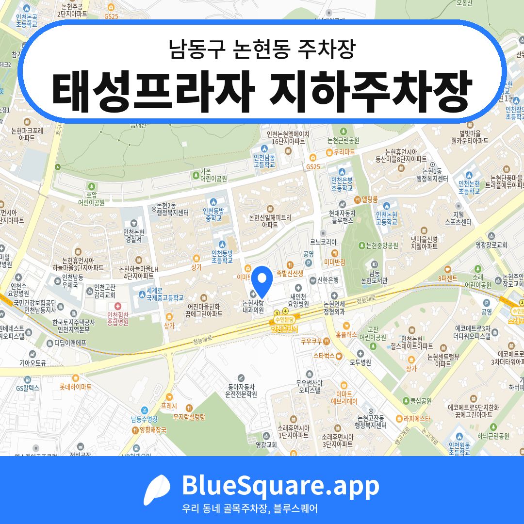 태성프라자 지하주차장 위치 지도 — 인천 남동구 논현동 | 블루스퀘어 주차
