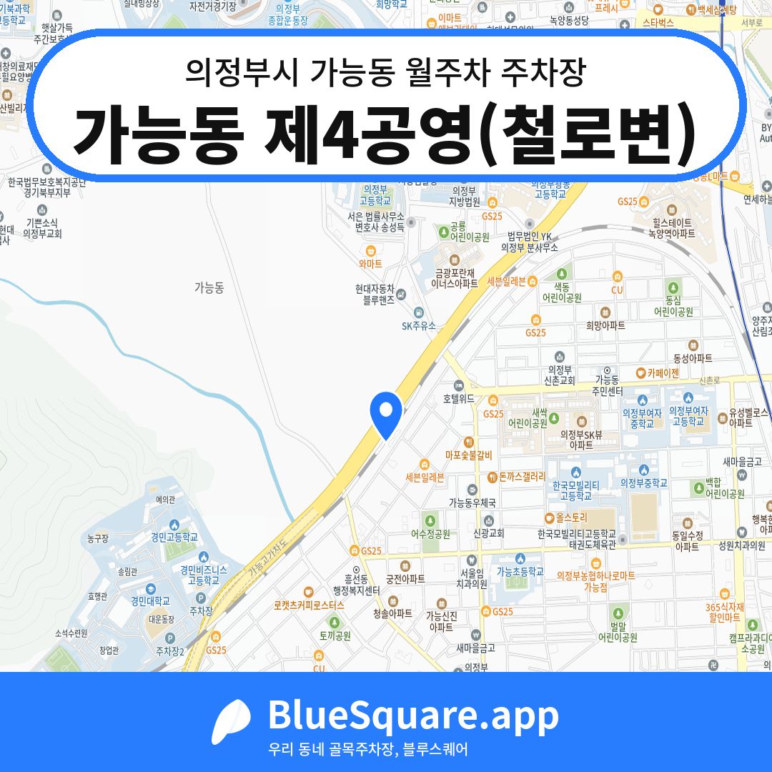 가능동 제4공영(철로변) 위치 지도 — 경기 의정부시 가능동 | 블루스퀘어 주차