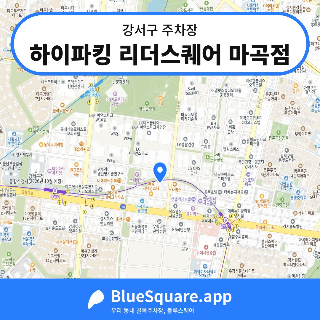 하이파킹 리더스퀘어 마곡점 위치 지도 — 서울 강서구 | 블루스퀘어 주차