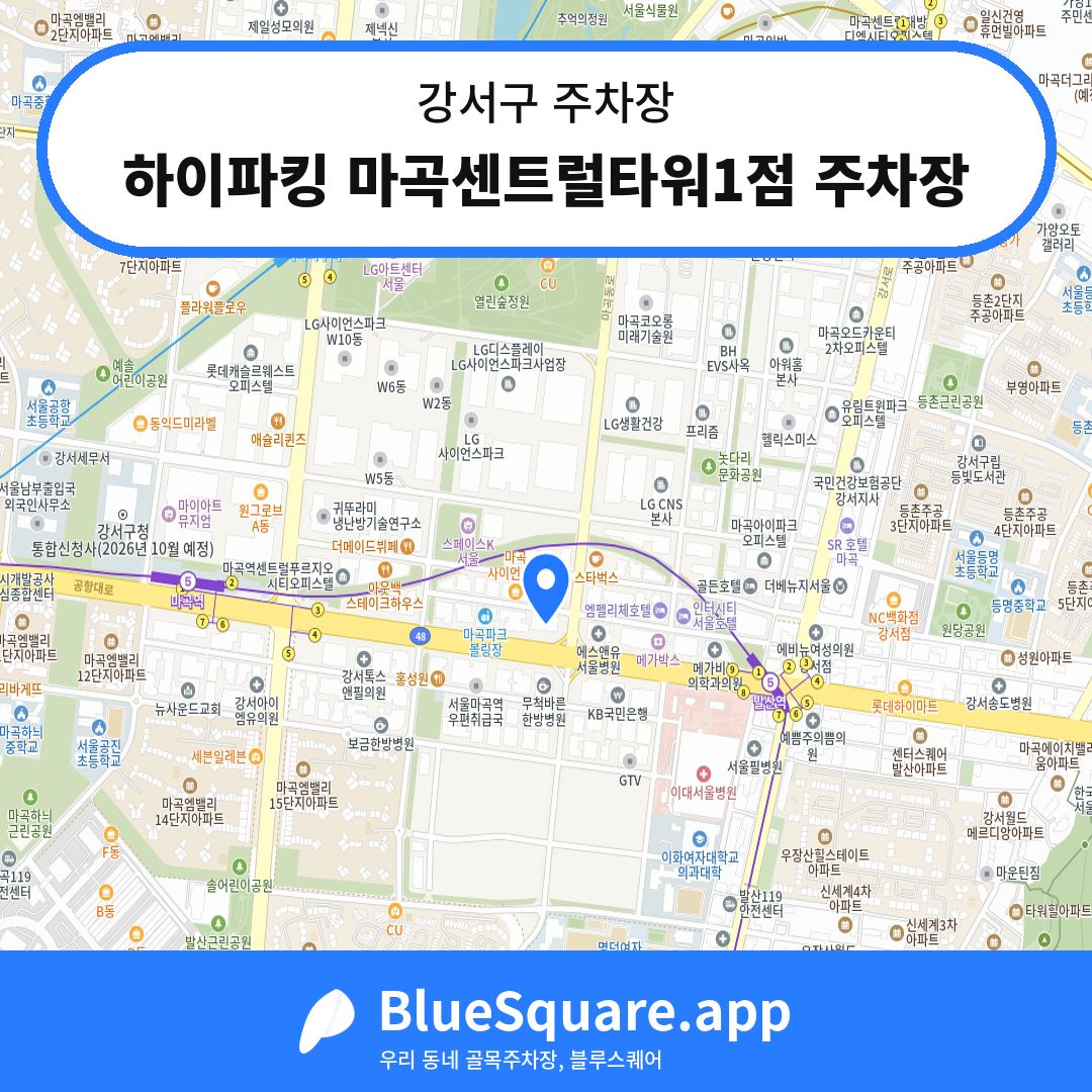 하이파킹 마곡센트럴타워1점 주차장 위치 지도 — 서울 강서구 | 블루스퀘어 주차