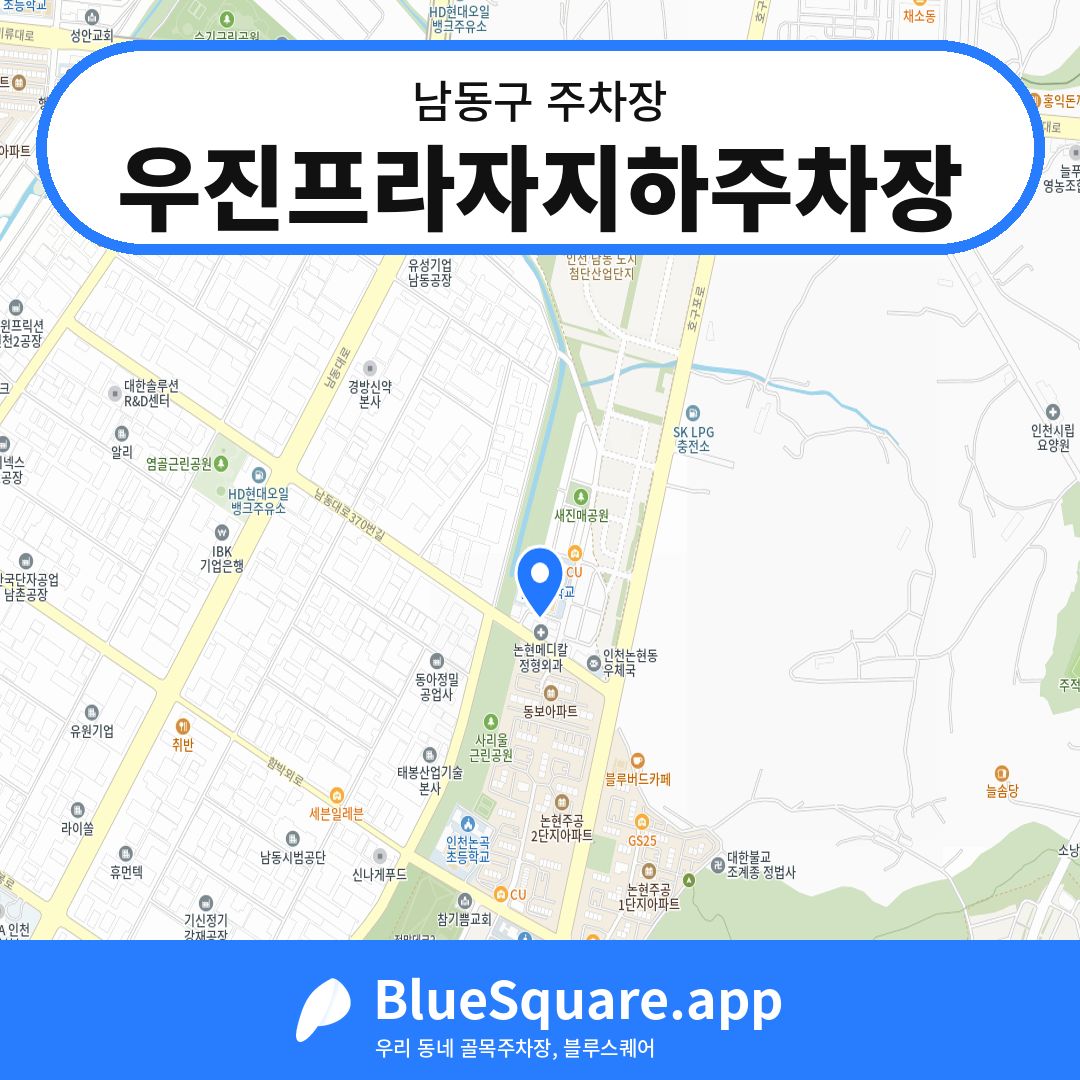우진프라자지하주차장 위치 지도 — 인천 남동구 | 블루스퀘어 주차