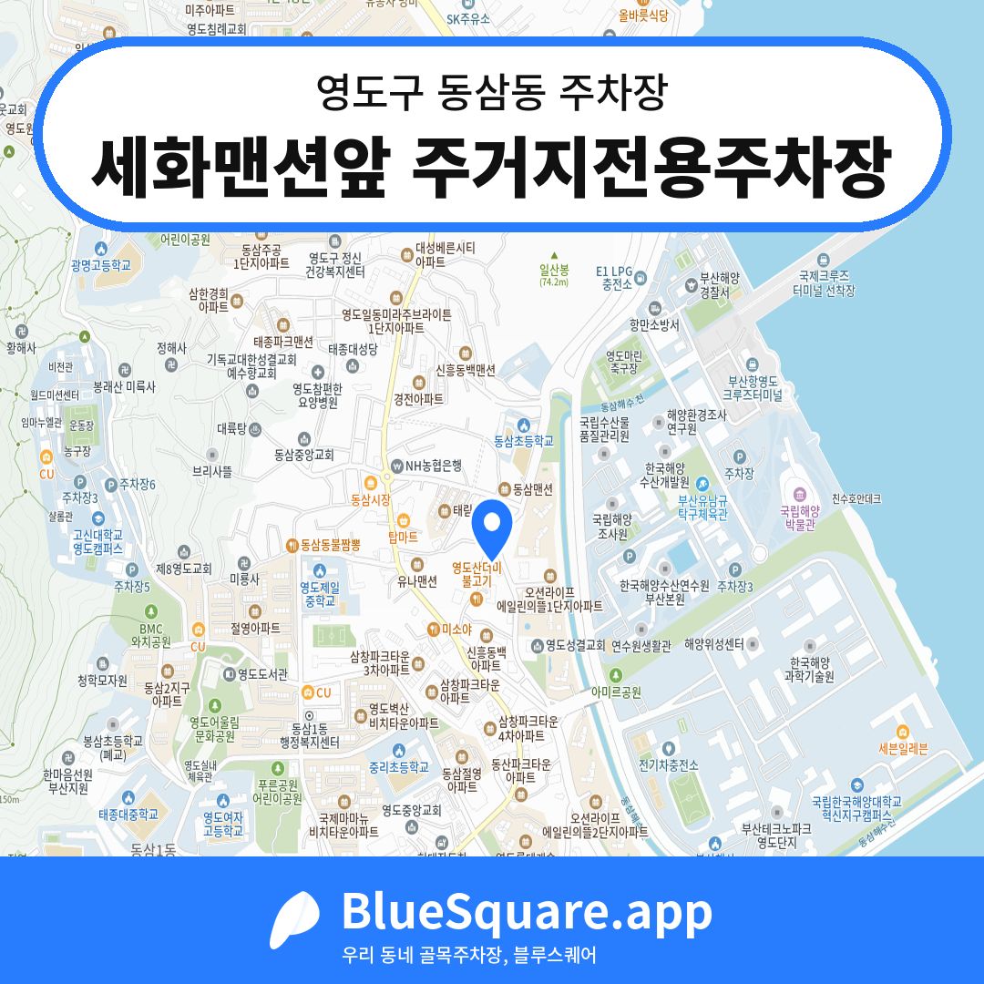 세화맨션앞 주거지전용주차장 위치 지도 — 부산 영도구 동삼동 | 블루스퀘어 주차