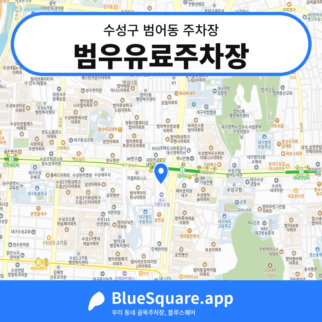 범우유료주차장 위치 지도 — 대구 수성구 범어동 | 블루스퀘어 주차