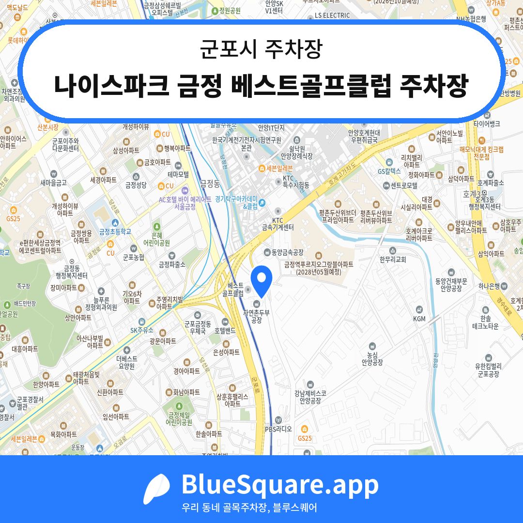 나이스파크 금정 베스트골프클럽 주차장 위치 지도 — 경기 군포시 | 블루스퀘어 주차