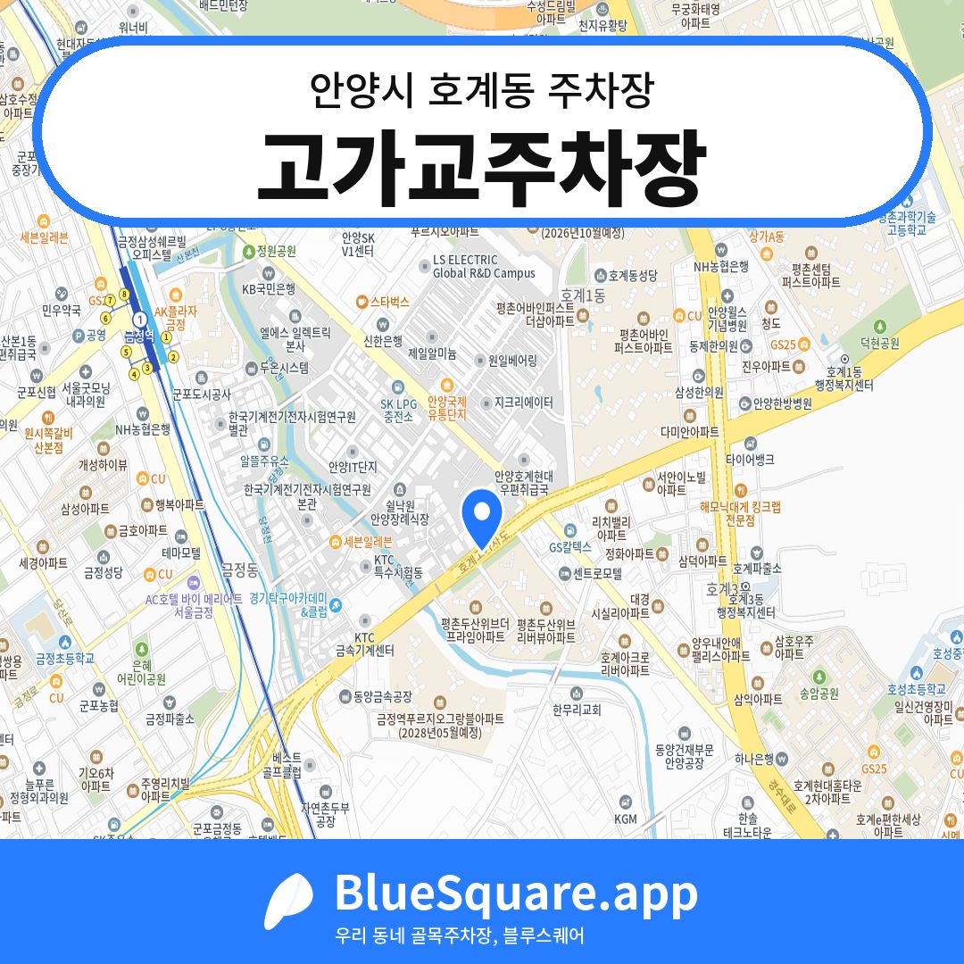 고가교주차장 위치 지도 — 경기 안양시 호계동 | 블루스퀘어 주차