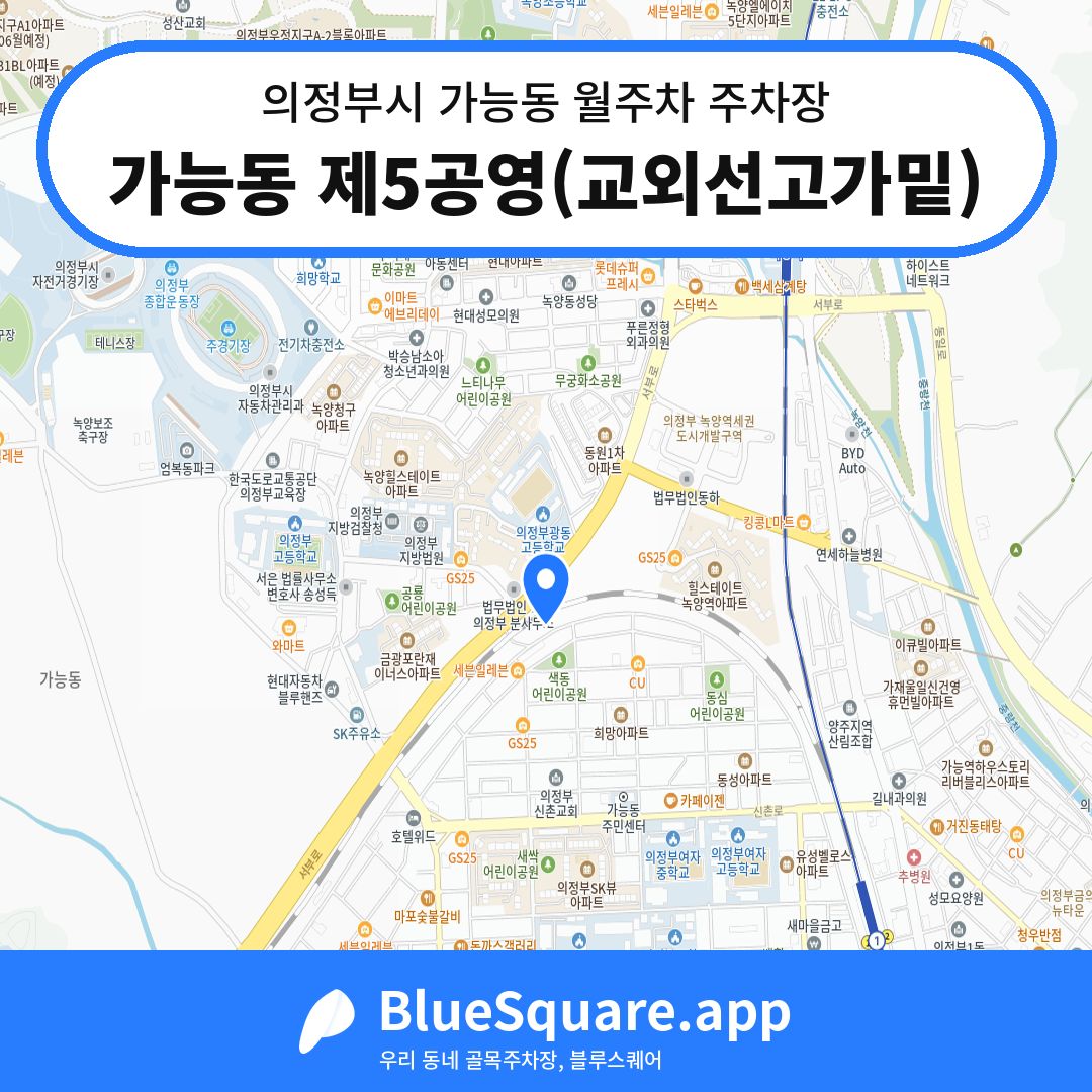 가능동 제5공영(교외선고가밑) 위치 지도 — 경기 의정부시 가능동 | 블루스퀘어 주차