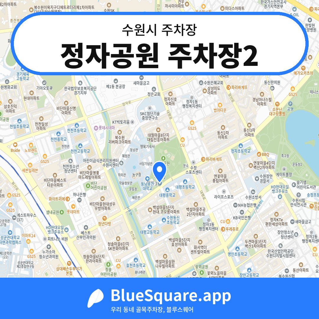 정자공원 주차장2 위치 지도 — 경기 수원시 | 블루스퀘어 주차