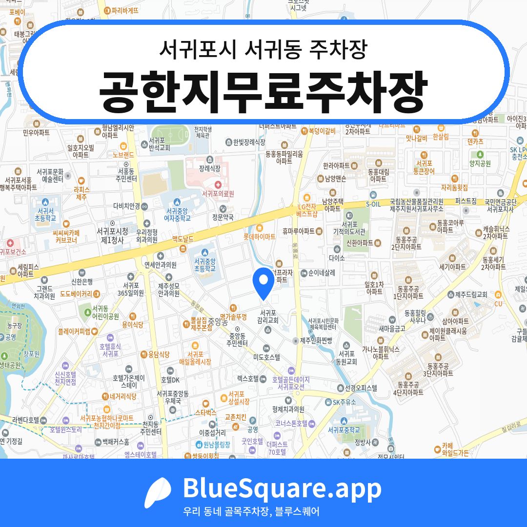 공한지무료주차장 위치 지도 — 제주 서귀포시 서귀동 | 블루스퀘어 주차