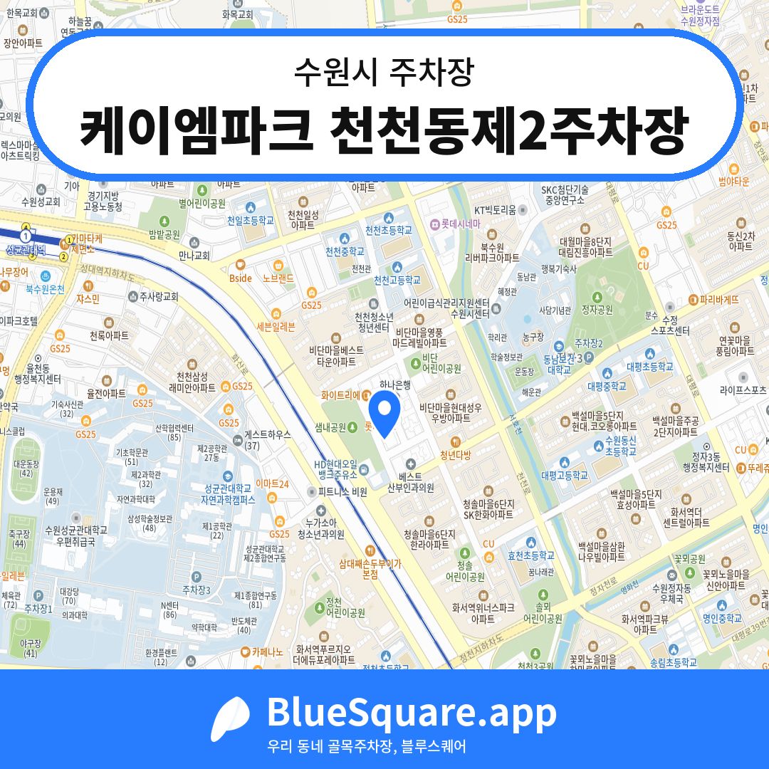 케이엠파크 천천동제2주차장 위치 지도 — 경기 수원시 | 블루스퀘어 주차