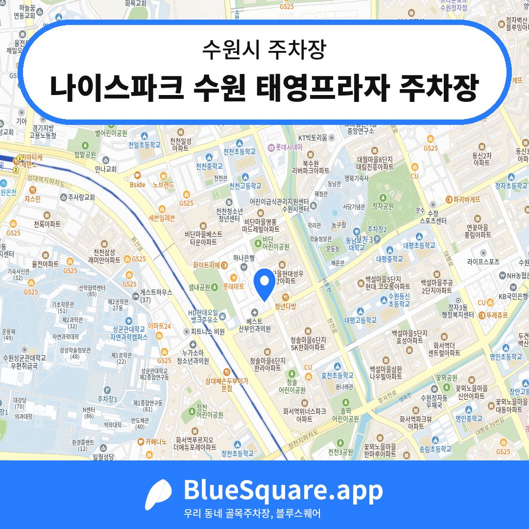 나이스파크 수원 태영프라자 주차장 위치 지도 — 경기 수원시 | 블루스퀘어 주차