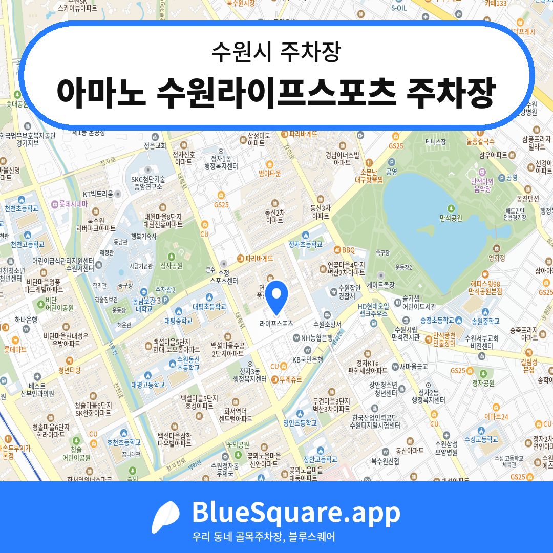 아마노 수원라이프스포츠 주차장 위치 지도 — 경기 수원시 | 블루스퀘어 주차