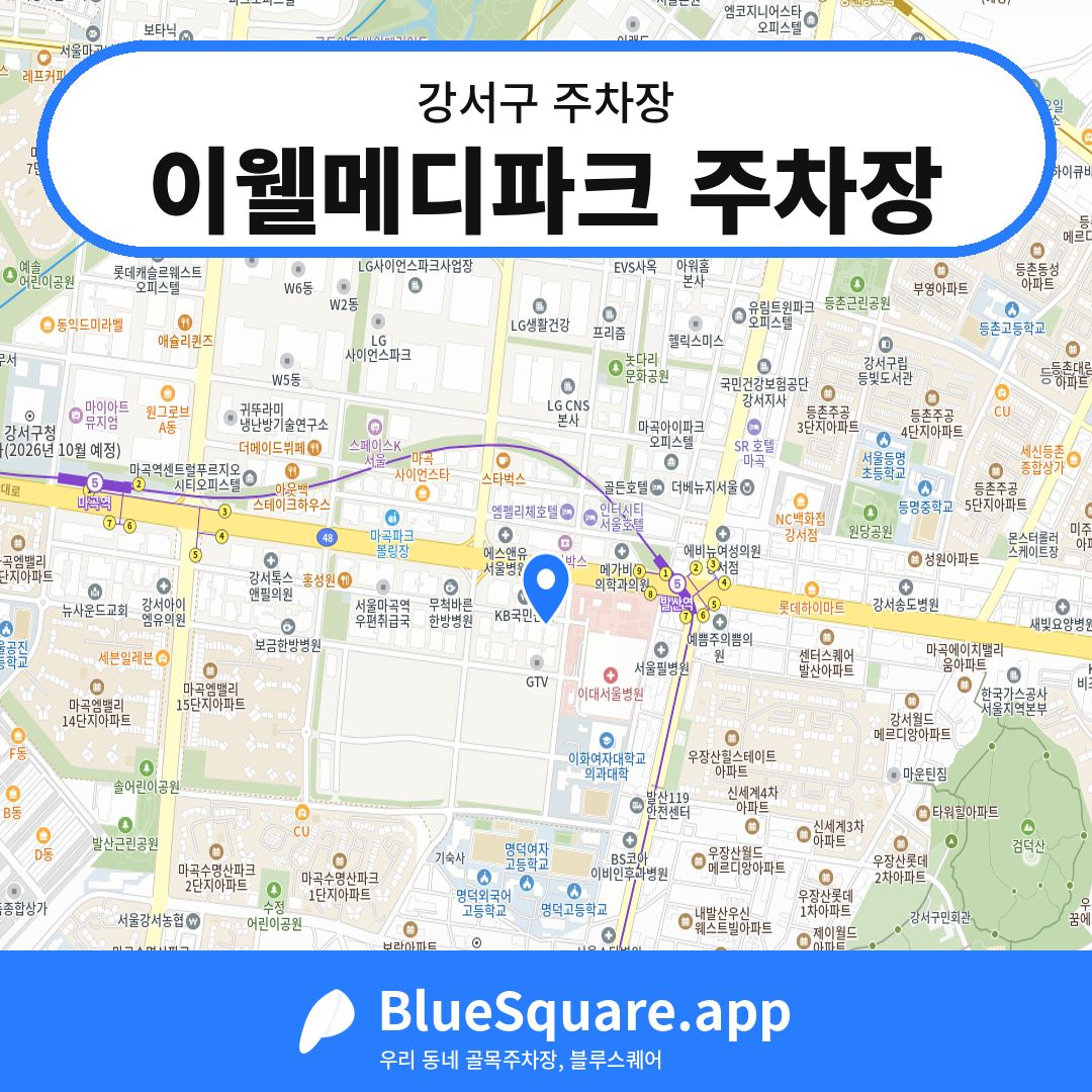 이웰메디파크 주차장 위치 지도 — 서울 강서구 | 블루스퀘어 주차