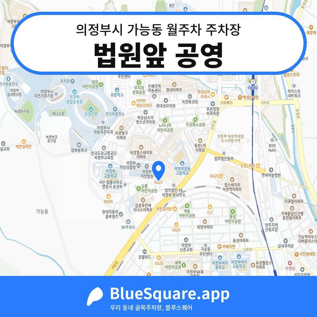 법원앞 공영 위치 지도 — 경기 의정부시 가능동 | 블루스퀘어 주차