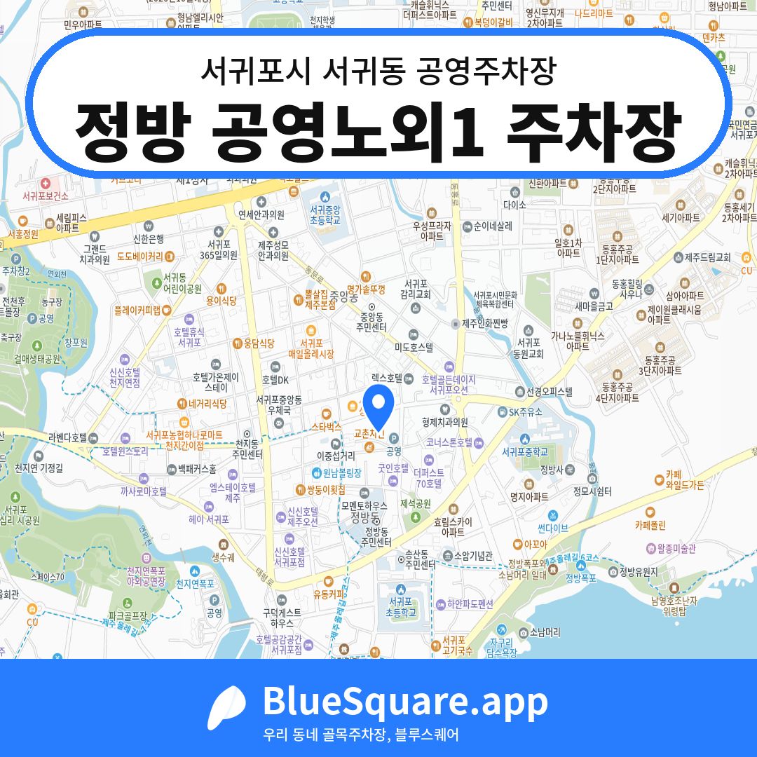 정방 공영노외1 주차장 위치 지도 — 제주 서귀포시 서귀동 | 블루스퀘어 주차