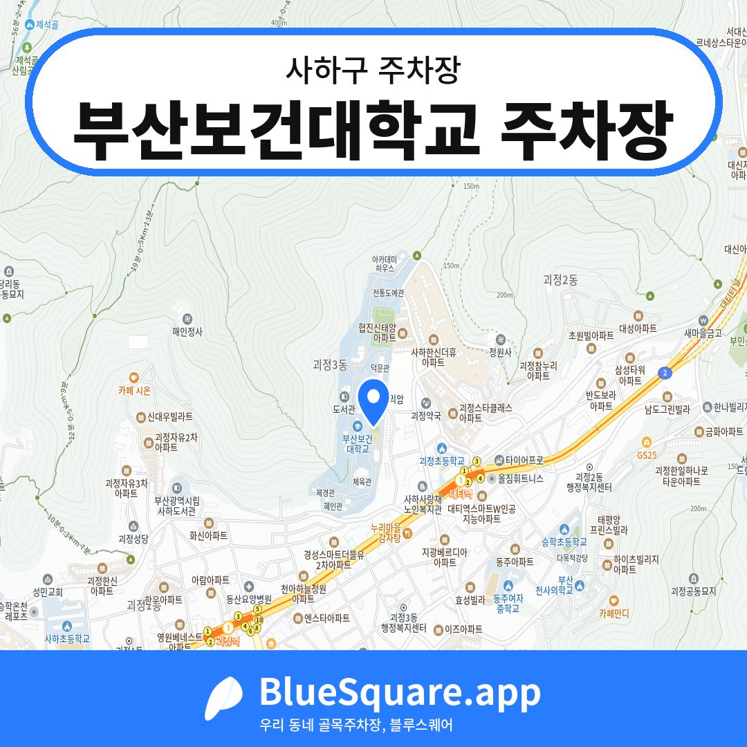 부산보건대학교 주차장 위치 지도 — 부산 사하구 | 블루스퀘어 주차