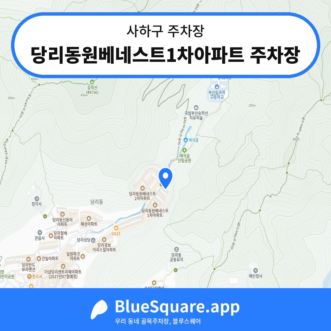 당리동원베네스트1차아파트 주차장 위치 지도 — 부산 사하구 | 블루스퀘어 주차