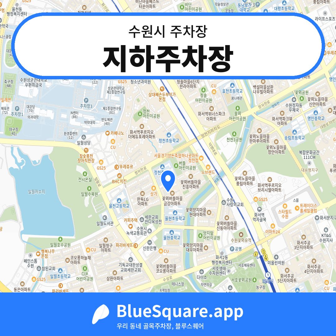 지하주차장 위치 지도 — 경기 수원시 | 블루스퀘어 주차