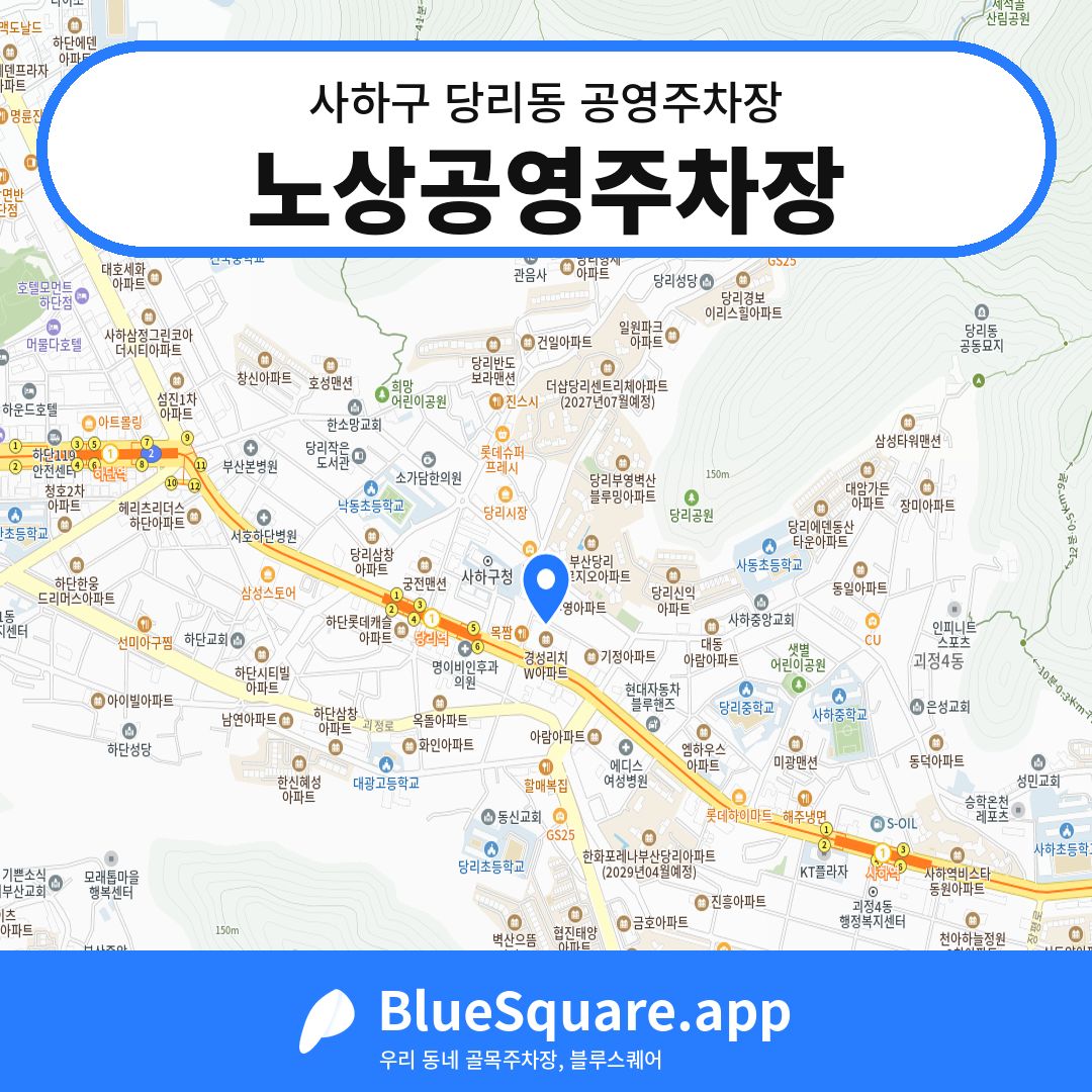 노상공영주차장 위치 지도 — 부산 사하구 당리동 | 블루스퀘어 주차