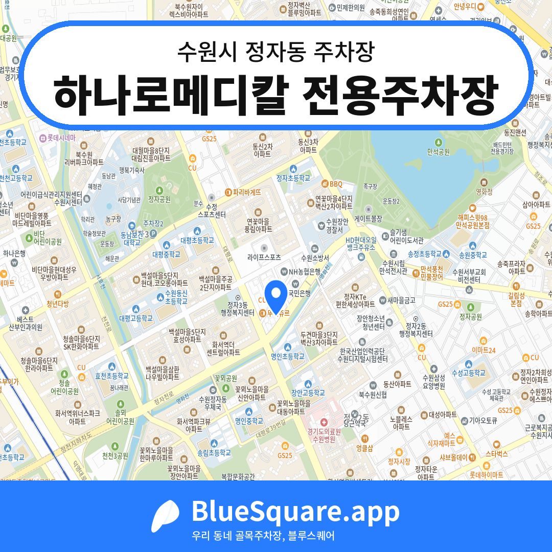 하나로메디칼 전용주차장 위치 지도 — 경기 수원시 정자동 | 블루스퀘어 주차