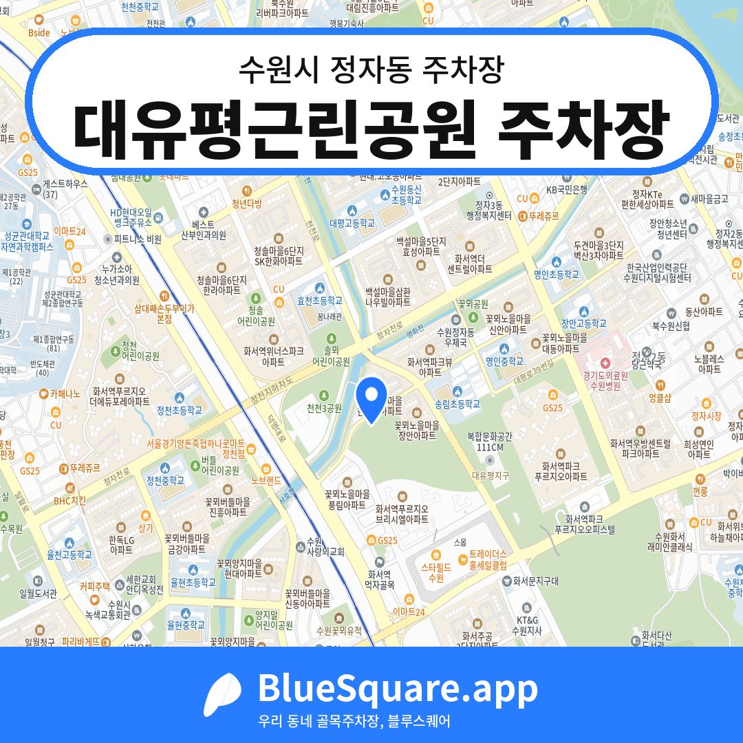 대유평근린공원 주차장 위치 지도 — 경기 수원시 정자동 | 블루스퀘어 주차
