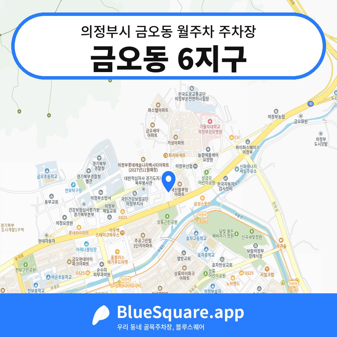 금오동 6지구 위치 지도 — 경기 의정부시 금오동 | 블루스퀘어 주차