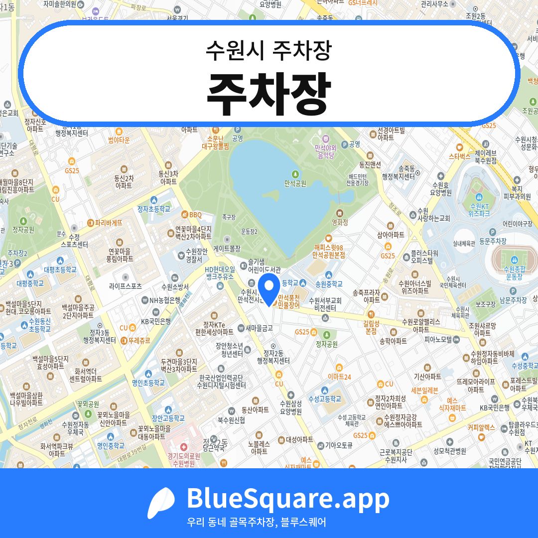 주차장 위치 지도 — 경기 수원시 | 블루스퀘어 주차