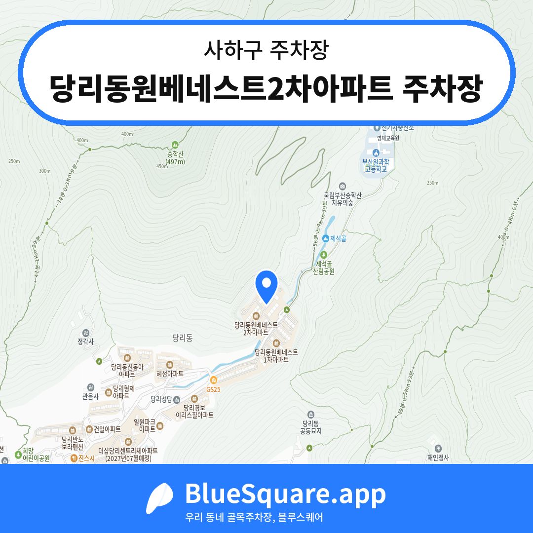 당리동원베네스트2차아파트 주차장 위치 지도 — 부산 사하구 | 블루스퀘어 주차
